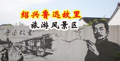 天天舔大鸡巴黄色视频中国绍兴-鲁迅故里旅游风景区